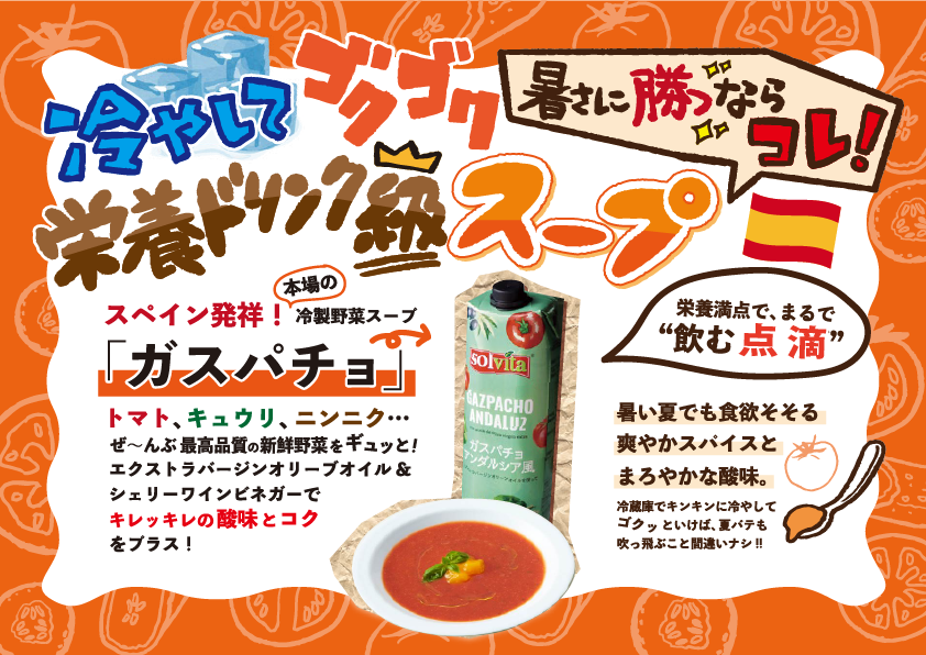 ガスパチョ-スペイン家庭の味