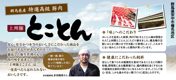 上州豚とことんのふるさと群馬県榛名地区